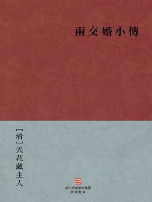 cover image of 中国经典名著：两交婚小传（繁体版）（Chinese Classics:Congenial Neighbors &#8212; Traditional Chinese Edition）